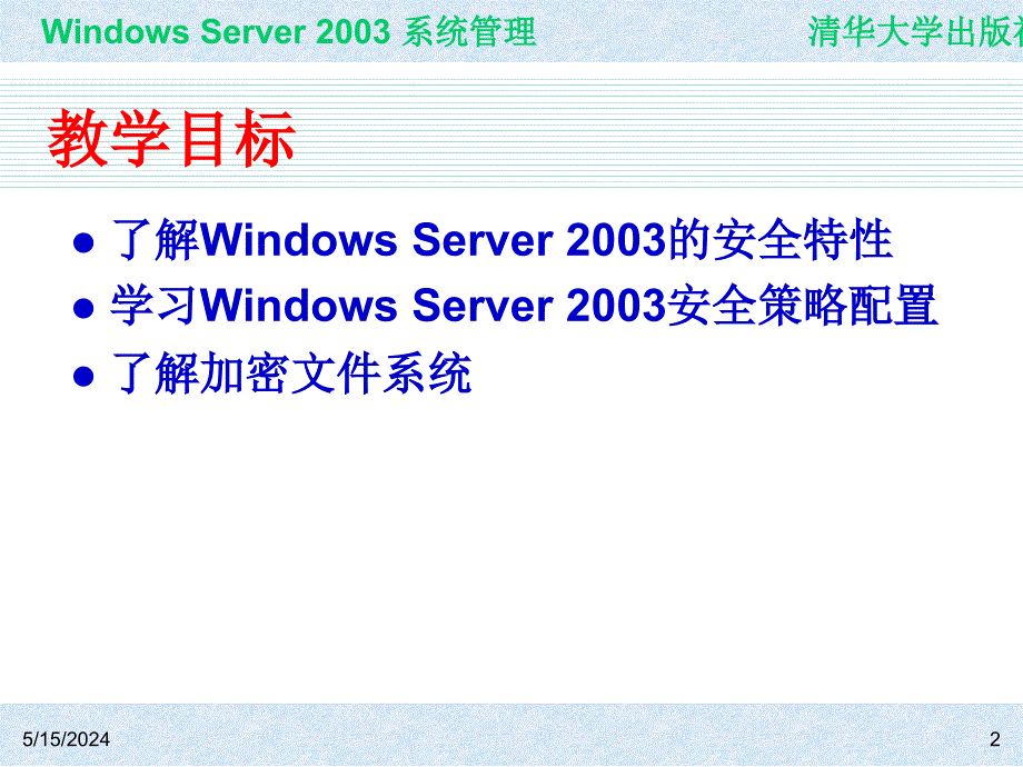 Windows Server 2003系统管理（第二版） 教学课件 ppt 作者 978-7-302-15091-6ch18_第2页