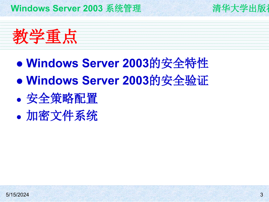 Windows Server 2003系统管理（第二版） 教学课件 ppt 作者 978-7-302-15091-6ch18_第3页