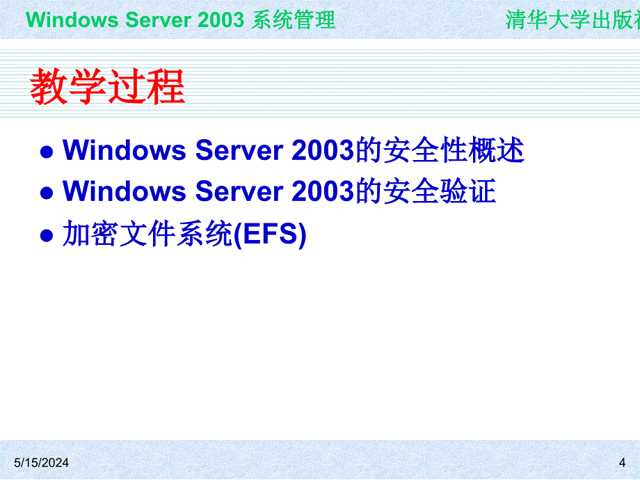 Windows Server 2003系统管理（第二版） 教学课件 ppt 作者 978-7-302-15091-6ch18_第4页