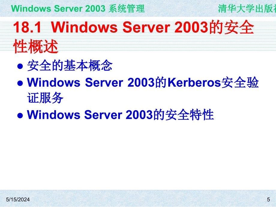 Windows Server 2003系统管理（第二版） 教学课件 ppt 作者 978-7-302-15091-6ch18_第5页