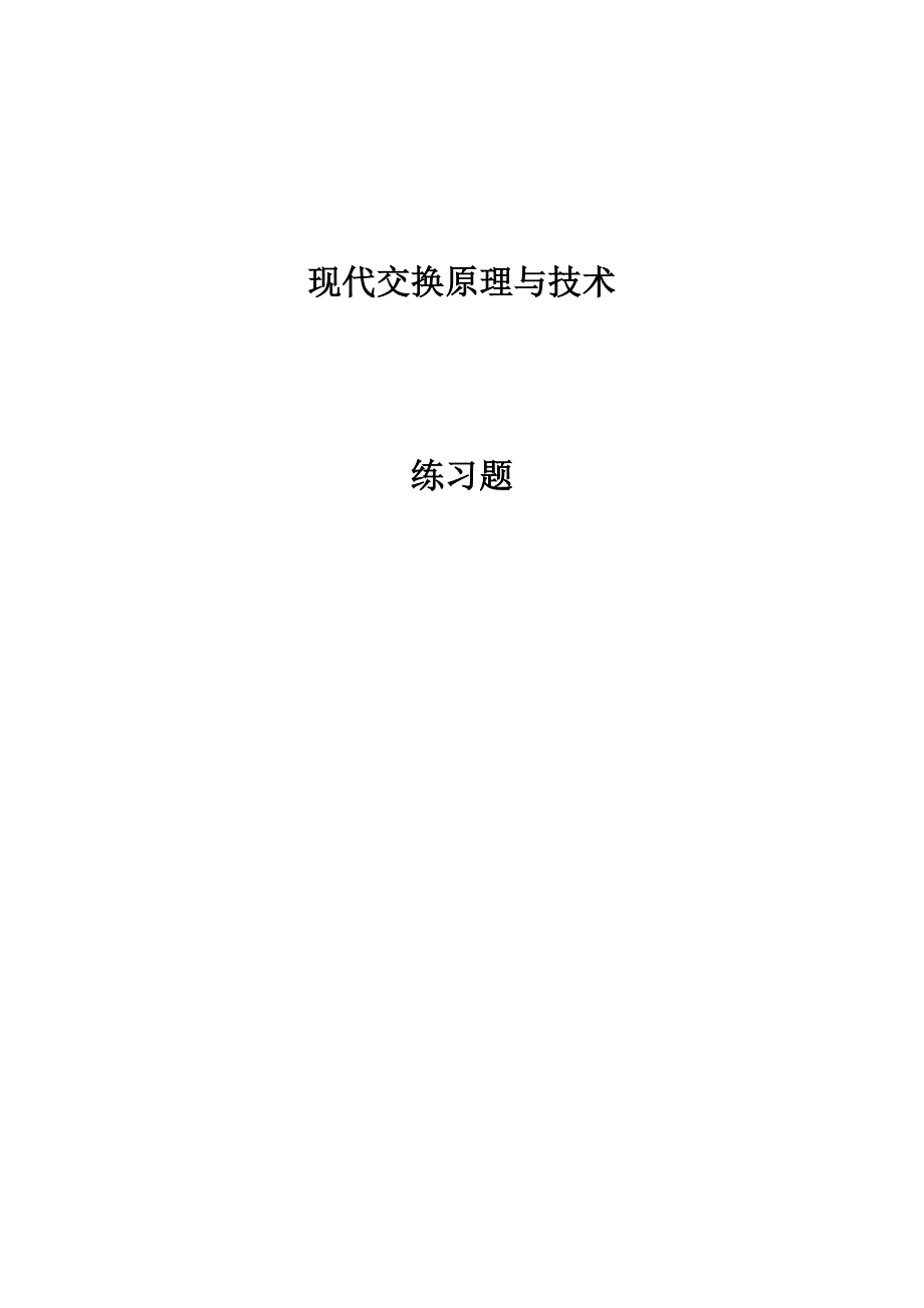 现代交换原理与技术 第2版 中国通信学会普及与教育工作委员会推荐教材 习题答案 作者 陈永彬 等编著 现代交换原理与技术练习及答案_第1页