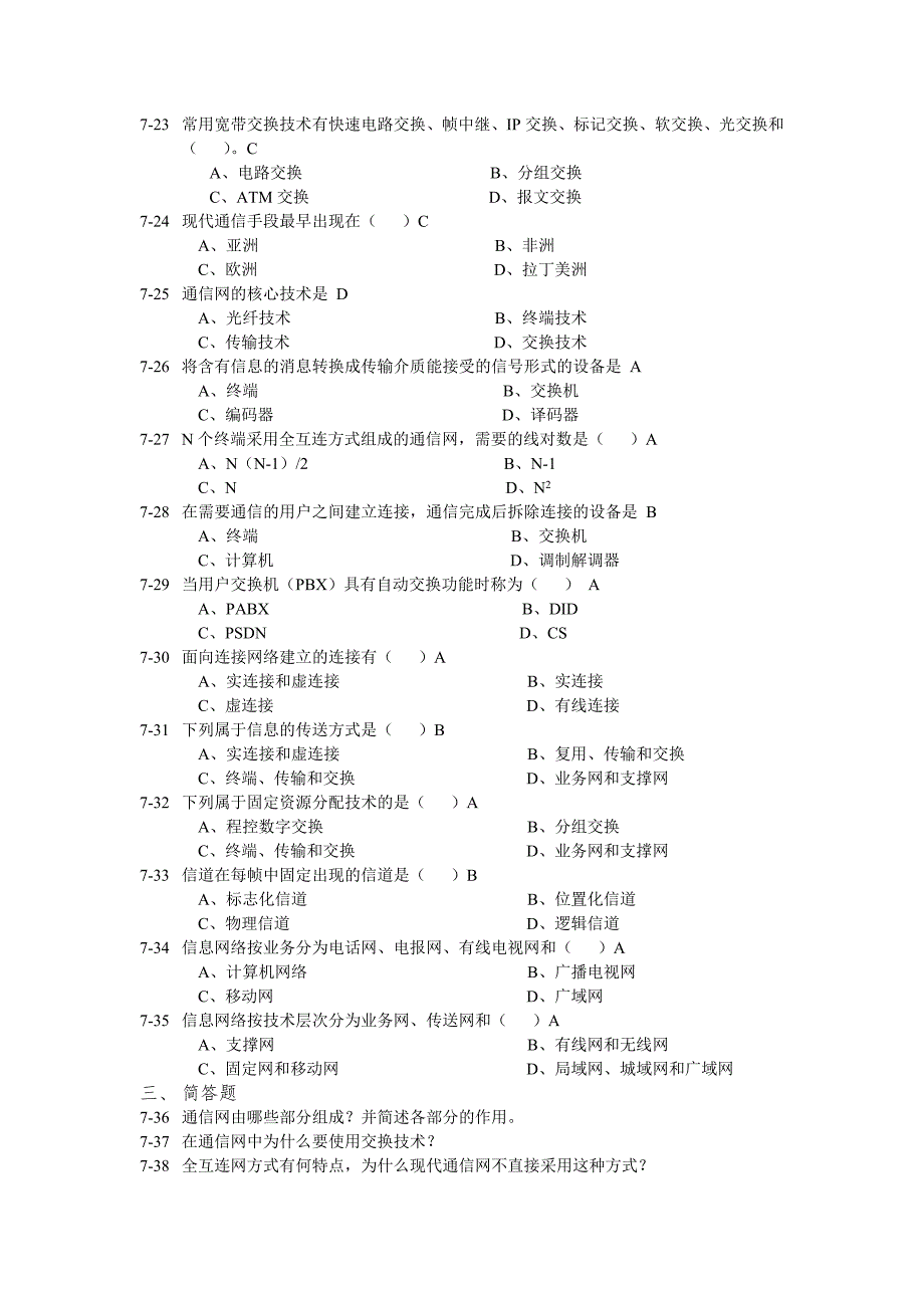 现代交换原理与技术 第2版 中国通信学会普及与教育工作委员会推荐教材 习题答案 作者 陈永彬 等编著 现代交换原理与技术练习及答案_第3页