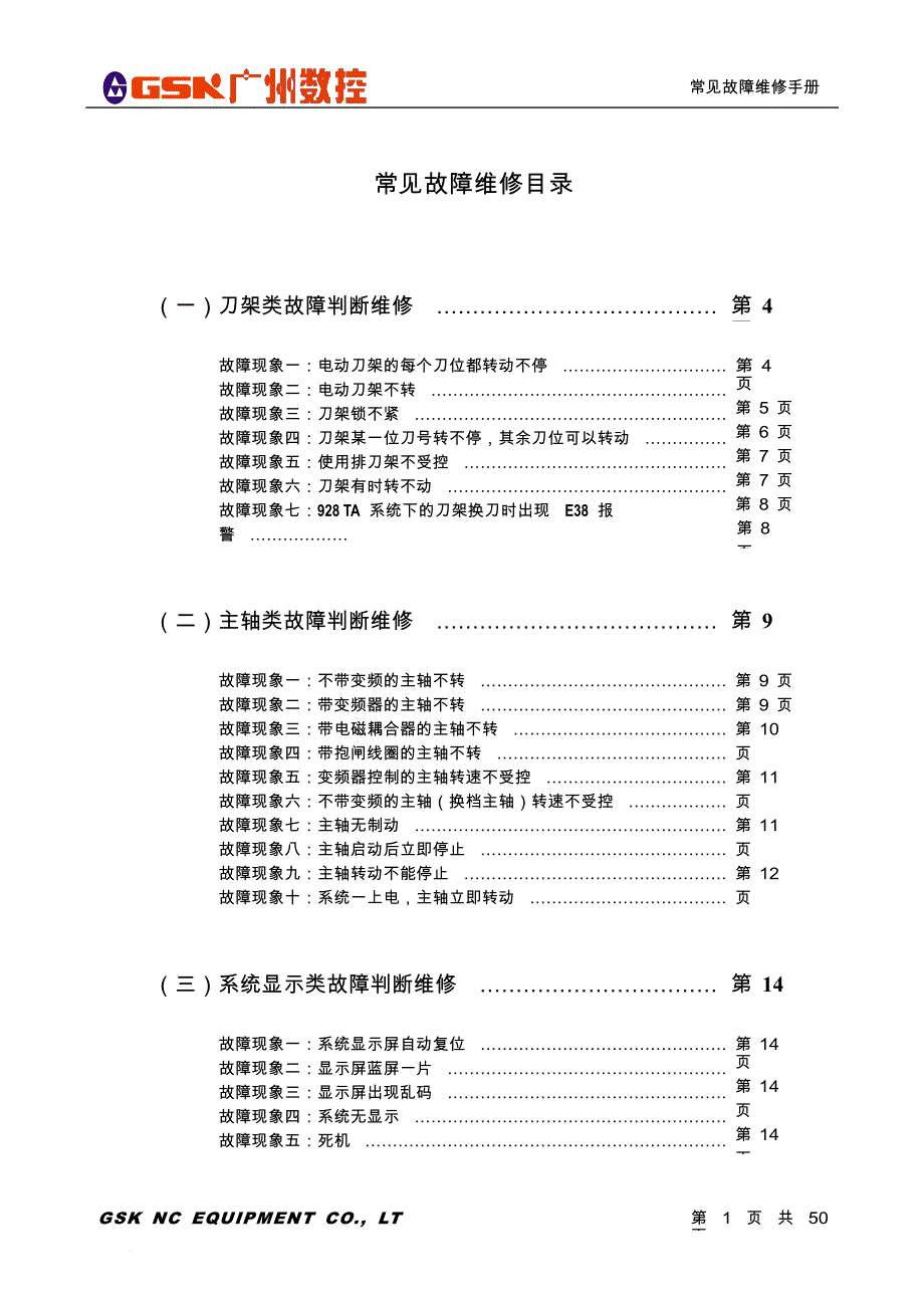 数控维修手册范本.doc_第1页