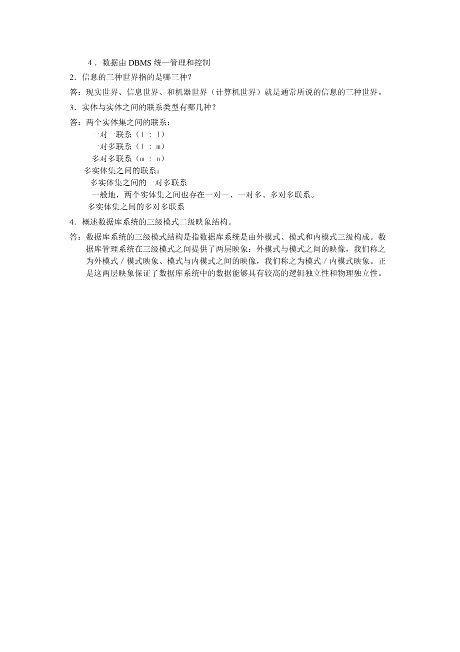 数据库原理与SQL Server教程 教学课件 ppt 作者 王路群习题答案 第1章 数据库基础知识_第2页