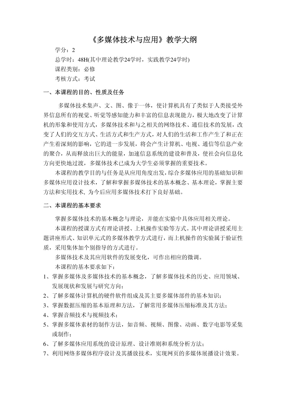 多媒体技术与应用 普通高等教育十一五 国家级规划教材 教学课件 ppt 作者 张小川 邵桂芳 黄同愿3 多媒体技术与应用教学大纲_第1页