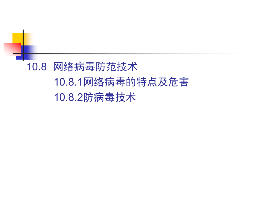 计算机网络 教学课件 ppt 作者 肖锋 马玉春CH10 网络管理与网络安全_第4页