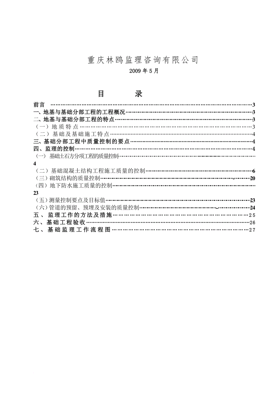 地基与基础分部工程监理实施.doc_第2页