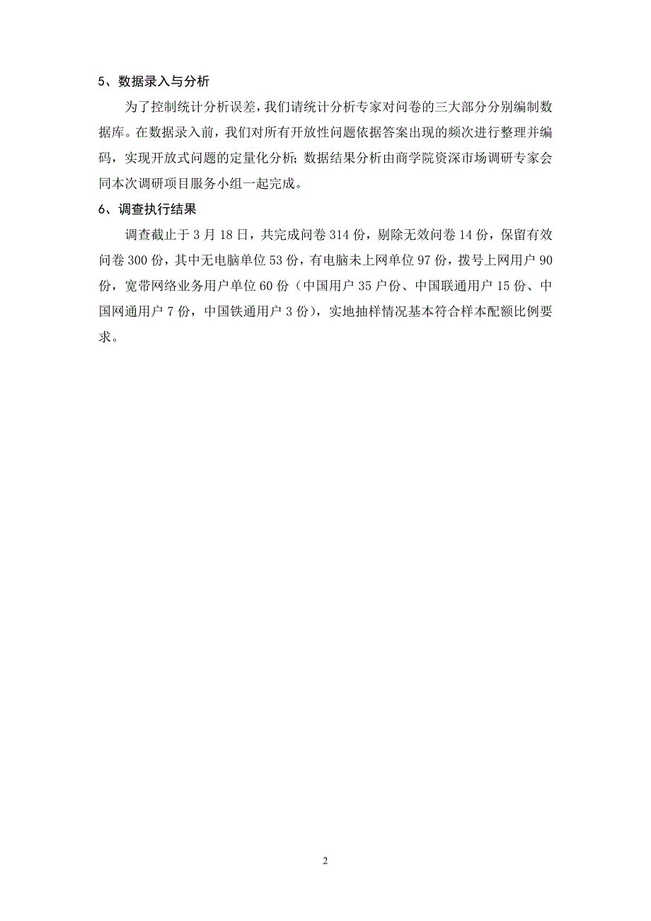 家庭网络市场消费需求调研报告.doc_第2页