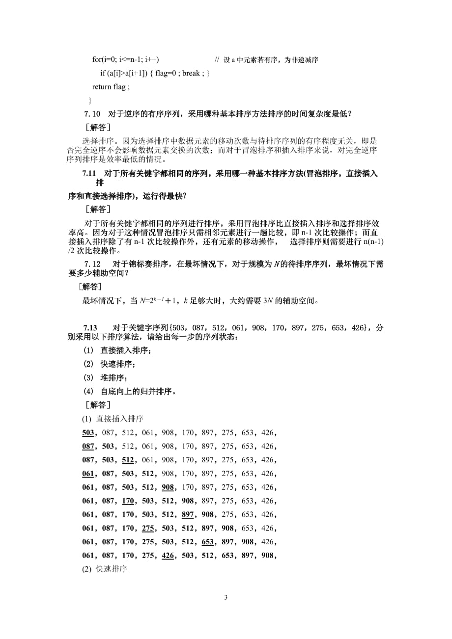 数据结构与算法教程 习题答案作者 朱明方 吴及 第7章习题解答_第3页