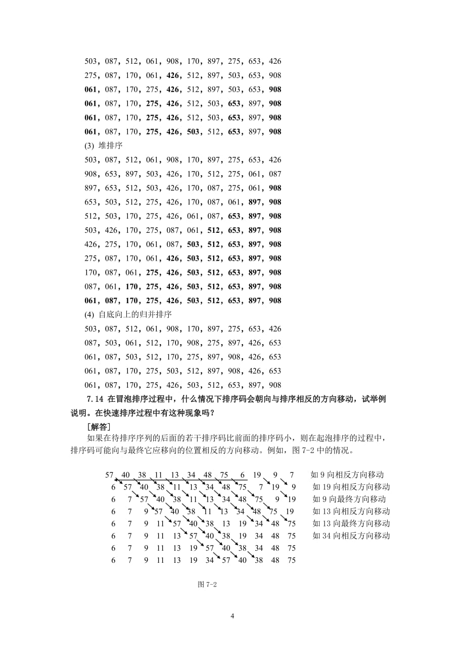 数据结构与算法教程 习题答案作者 朱明方 吴及 第7章习题解答_第4页