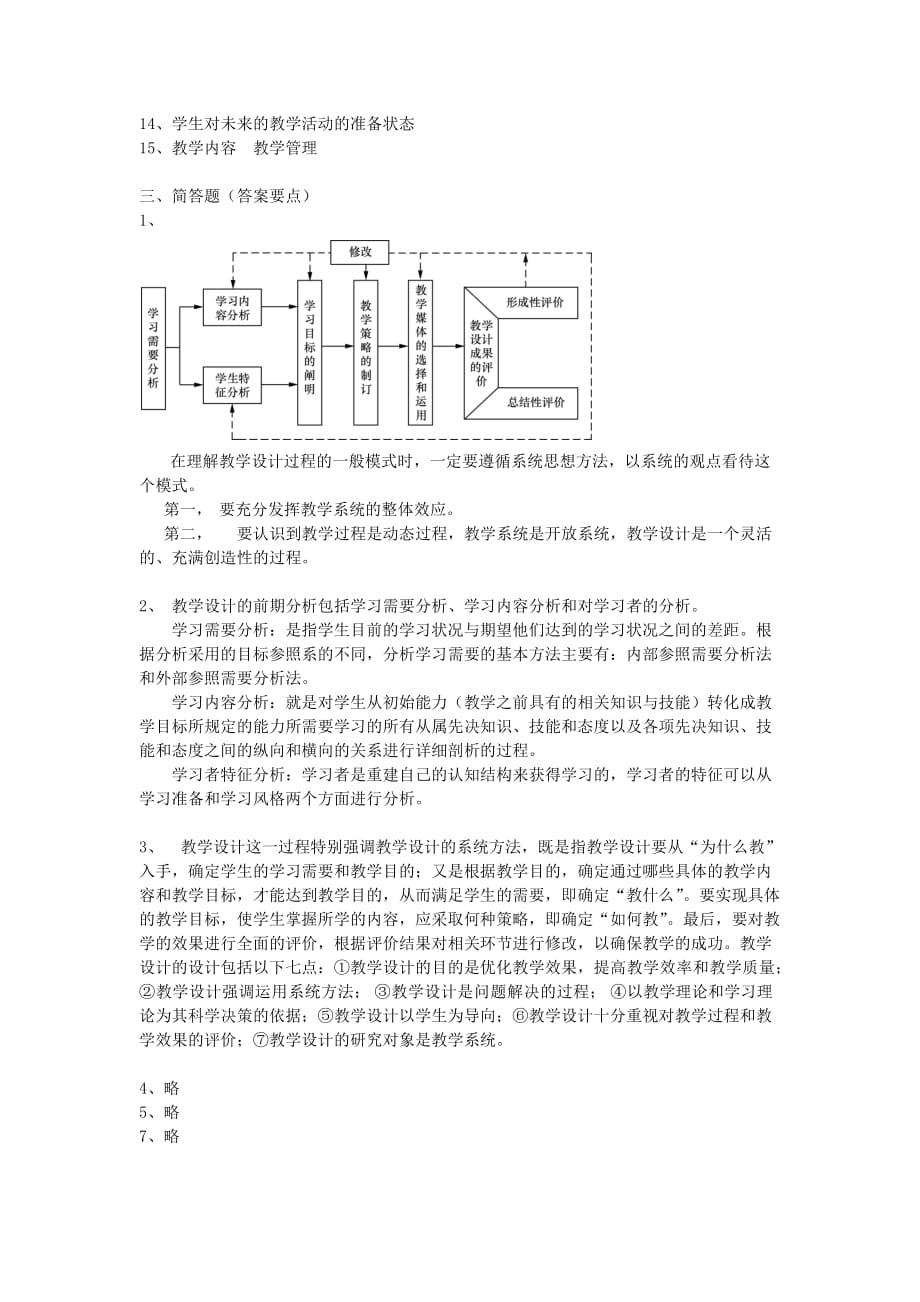 现代教育技术 习题答案 作者 郭琼 现代教育技术习题答案_第4页