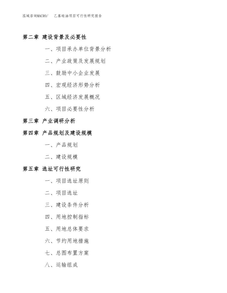 乙基硅油项目可行性研究报告(拿地模板).docx_第4页