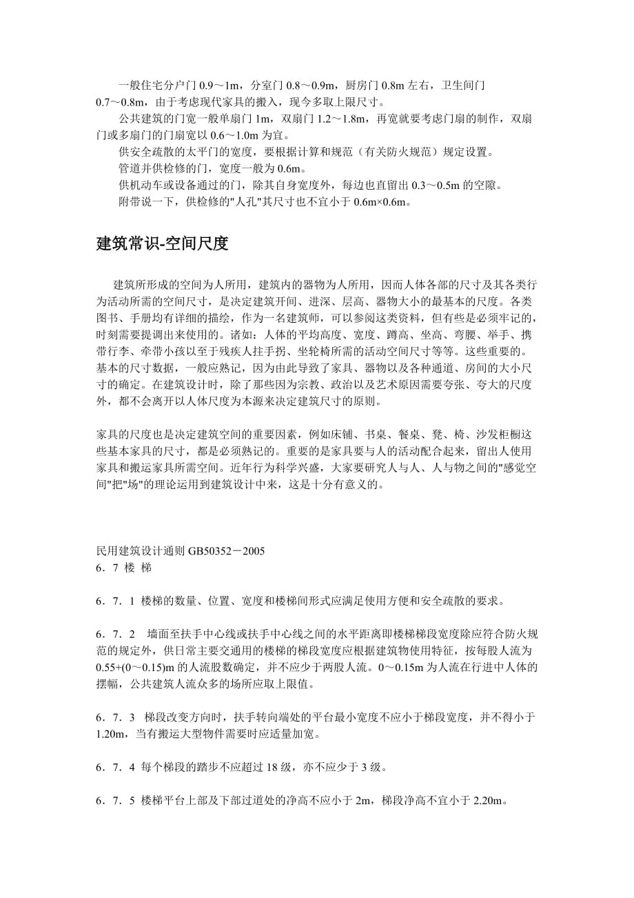 建筑常识之楼梯与电梯.doc_第4页