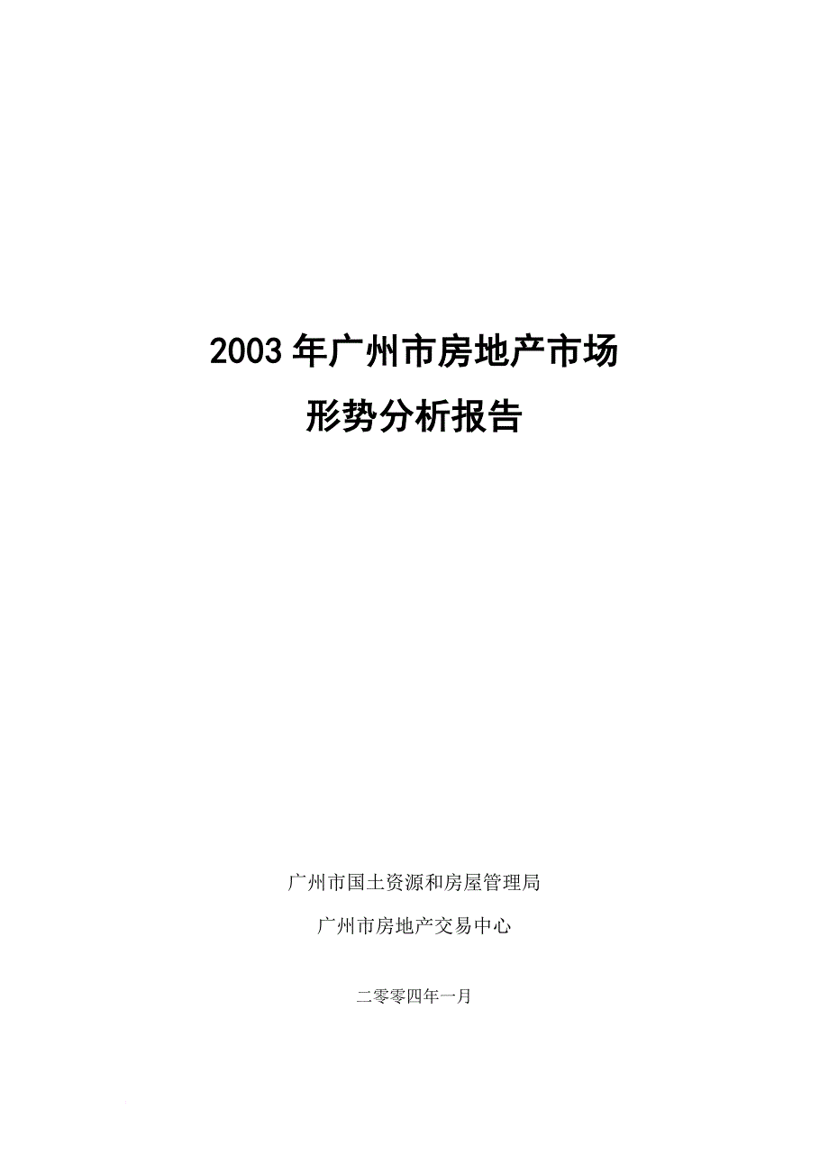 房地产广州市场形势分析报告.doc_第1页