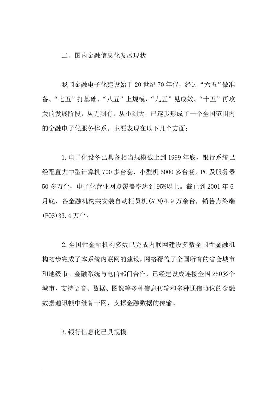 我国金融信息化与发展战略.doc_第3页