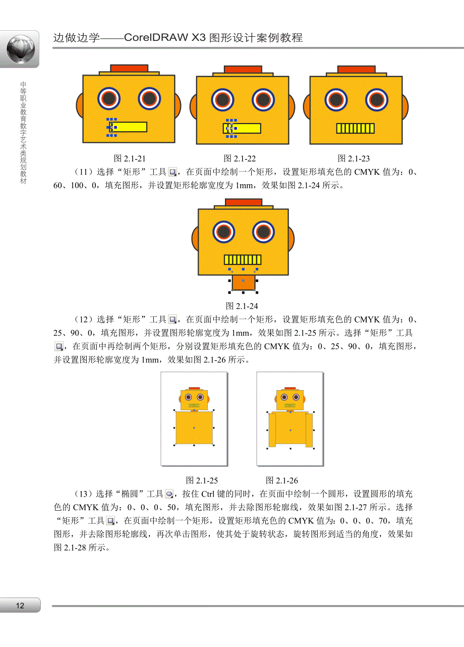 边做边学——CorelDRAW X3图形设计案例教程 配套习题1作者 程静 杨华安 02_第4页