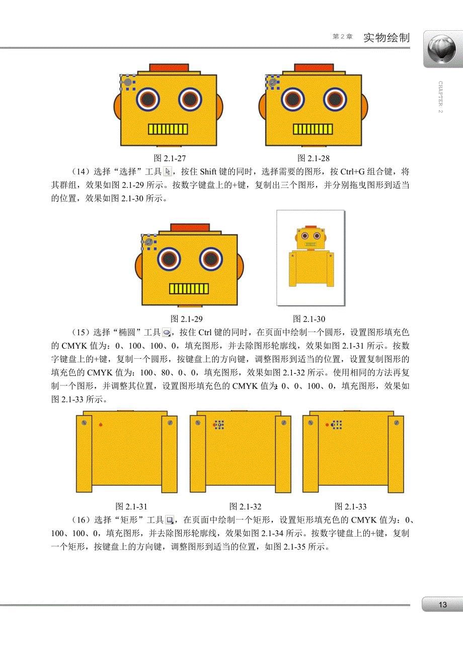 边做边学——CorelDRAW X3图形设计案例教程 配套习题1作者 程静 杨华安 02_第5页