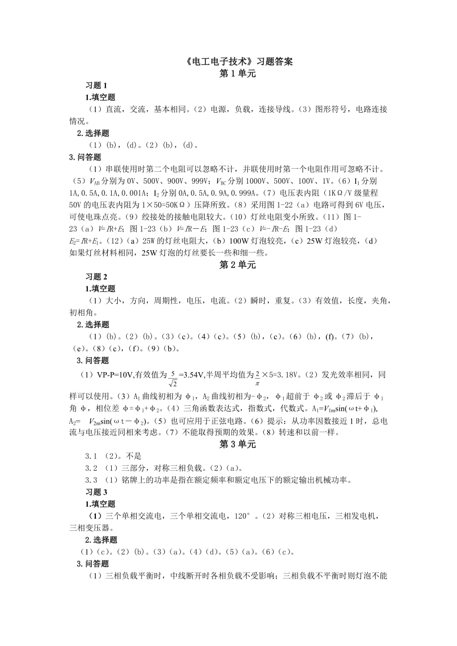 电工电子技术 习题答案 作者 孙余凯 韦雪洁 23460 电工电子技术 习题答案_第1页