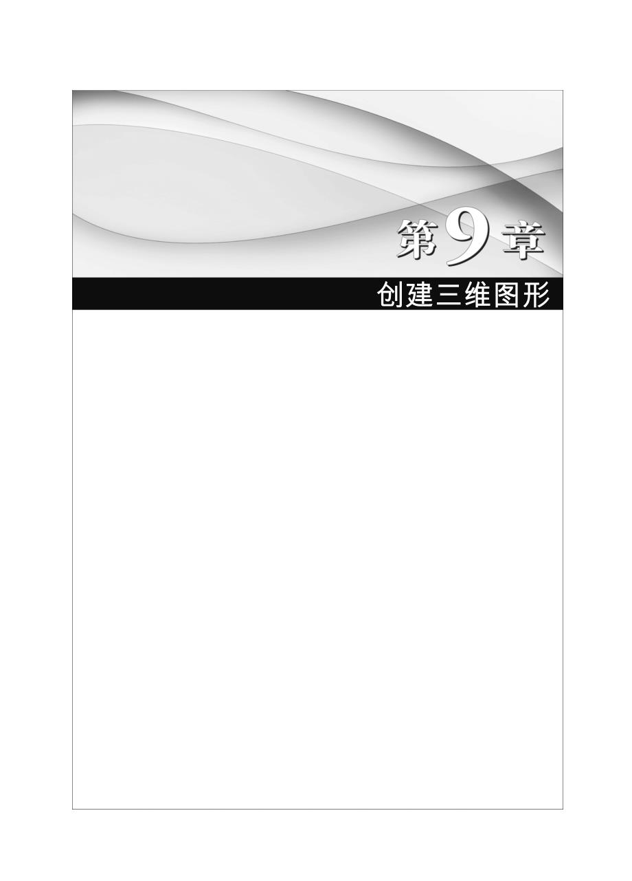 AutoCAD 2008中文版实例教程配套习题作者 肖佳 艾旭 第9章_第1页