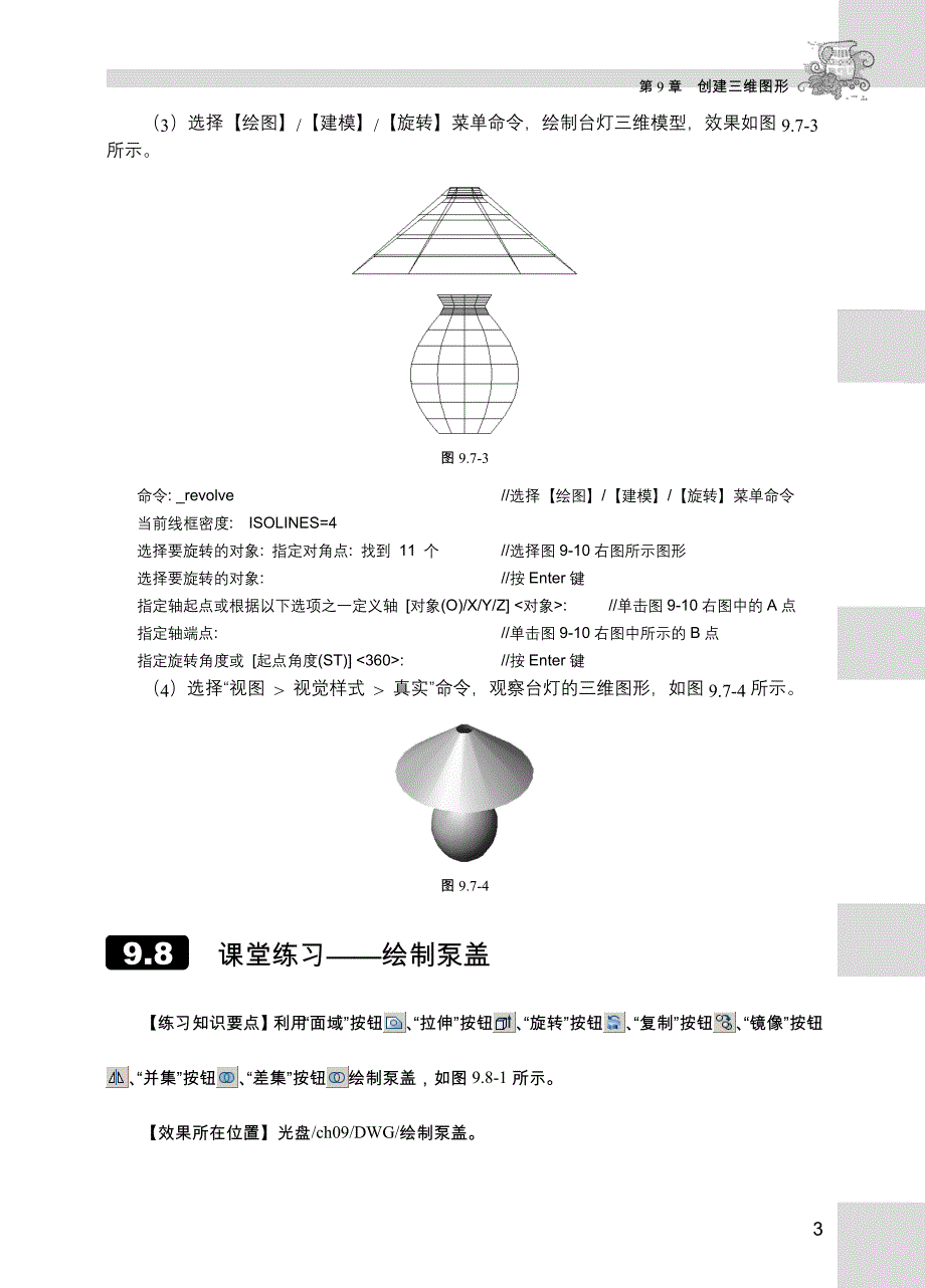 AutoCAD 2008中文版实例教程配套习题作者 肖佳 艾旭 第9章_第3页