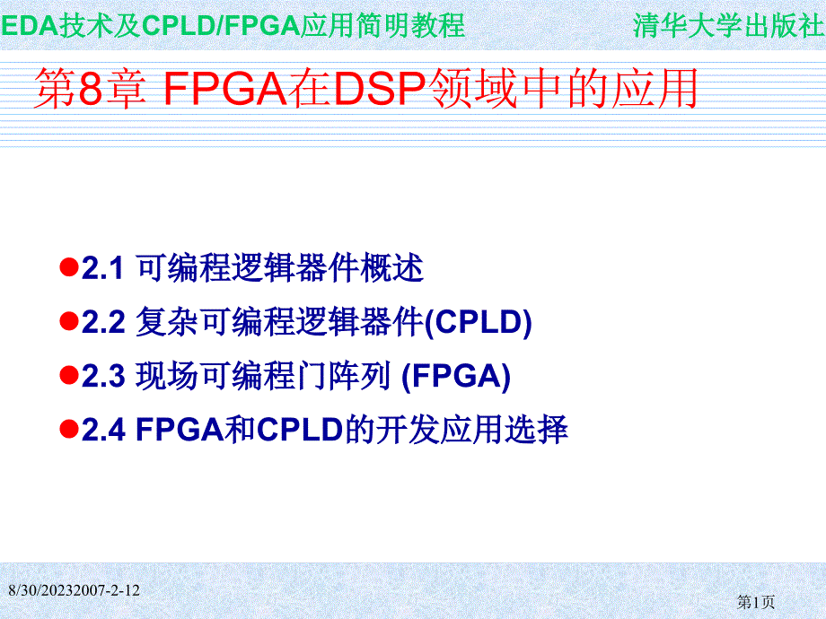 EDA技术与CPLD FPGA开发应用简明教程 教学课件 ppt 作者 978--302-15639-0第8章 EDA课件_第1页