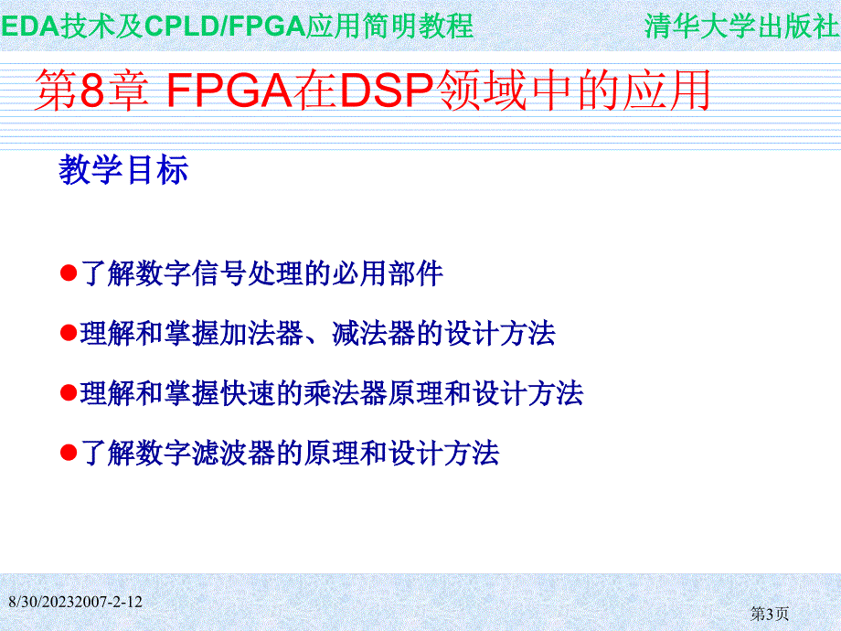 EDA技术与CPLD FPGA开发应用简明教程 教学课件 ppt 作者 978--302-15639-0第8章 EDA课件_第3页