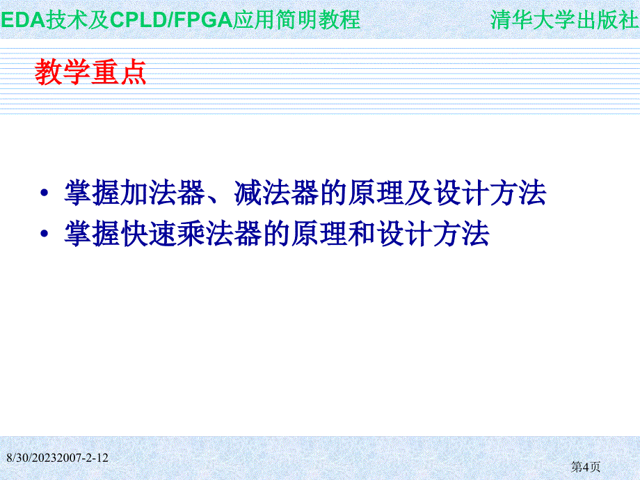 EDA技术与CPLD FPGA开发应用简明教程 教学课件 ppt 作者 978--302-15639-0第8章 EDA课件_第4页