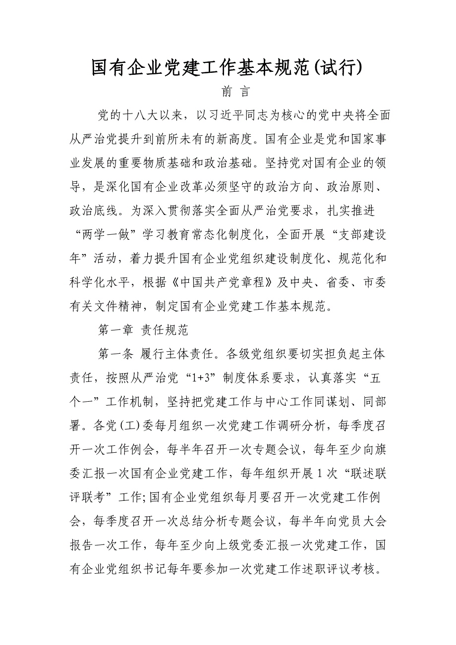 国有企业党建工作基本规范(试行)_第1页