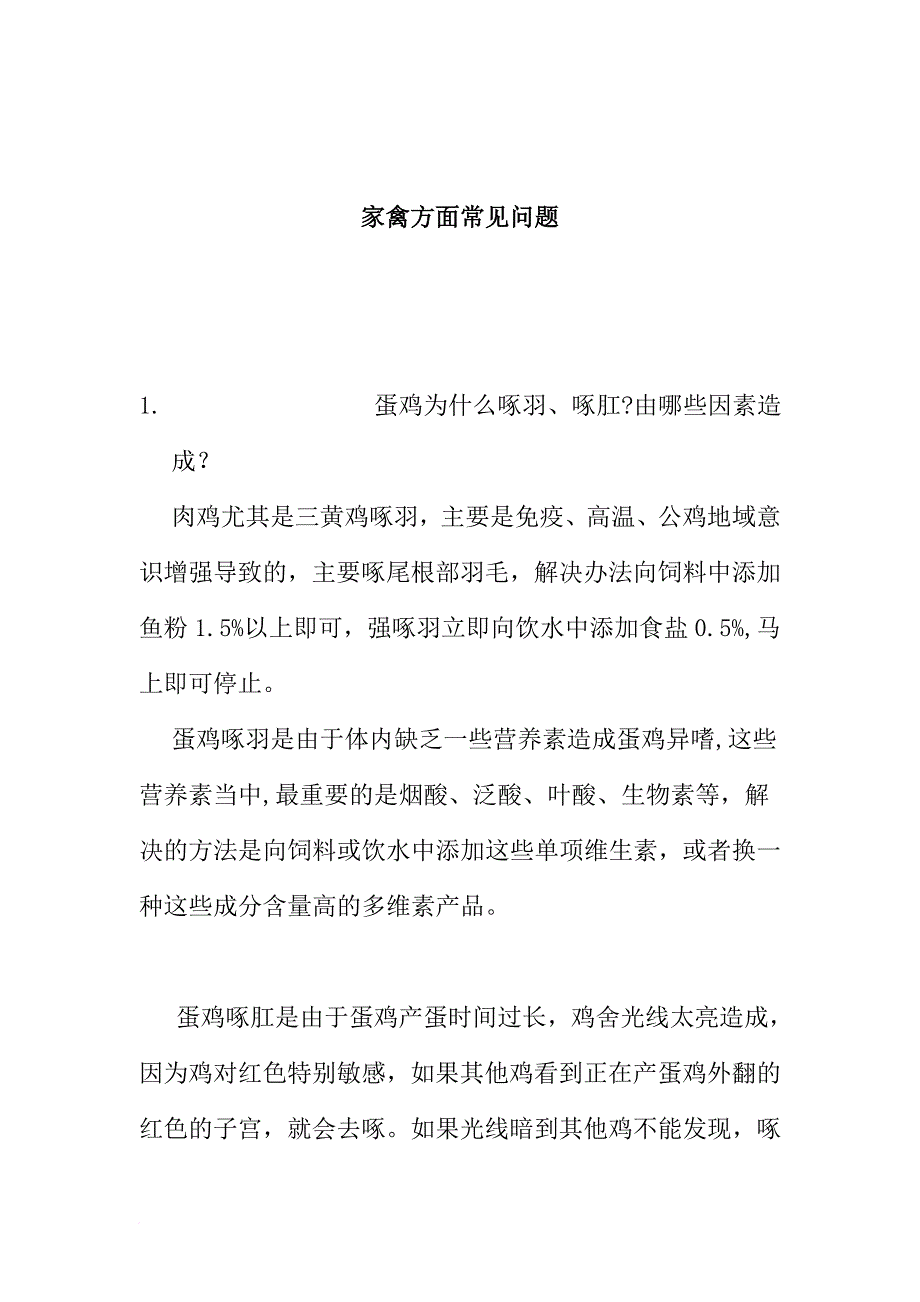 家禽方面常见问题及解决方法.doc_第1页