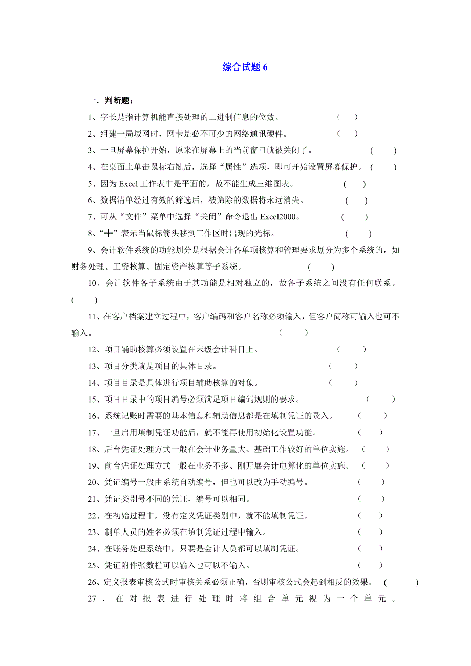 会计电算化应用教程——用友T3 工业和信息化高职高专十二五 规划教材立项项目 配套习题 作者 黄新荣 综合试题6_第1页