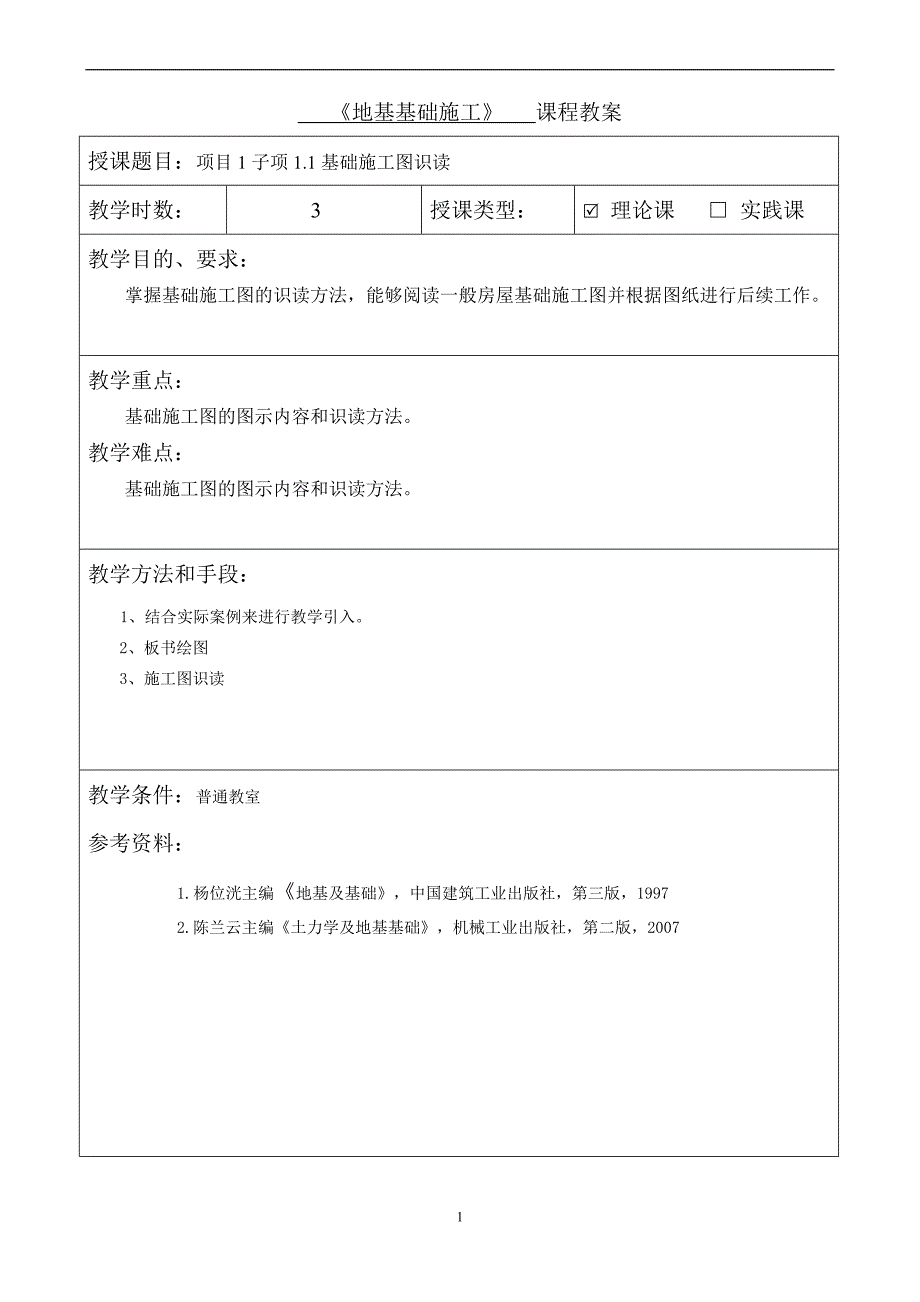 地基基础施工教案.doc_第4页