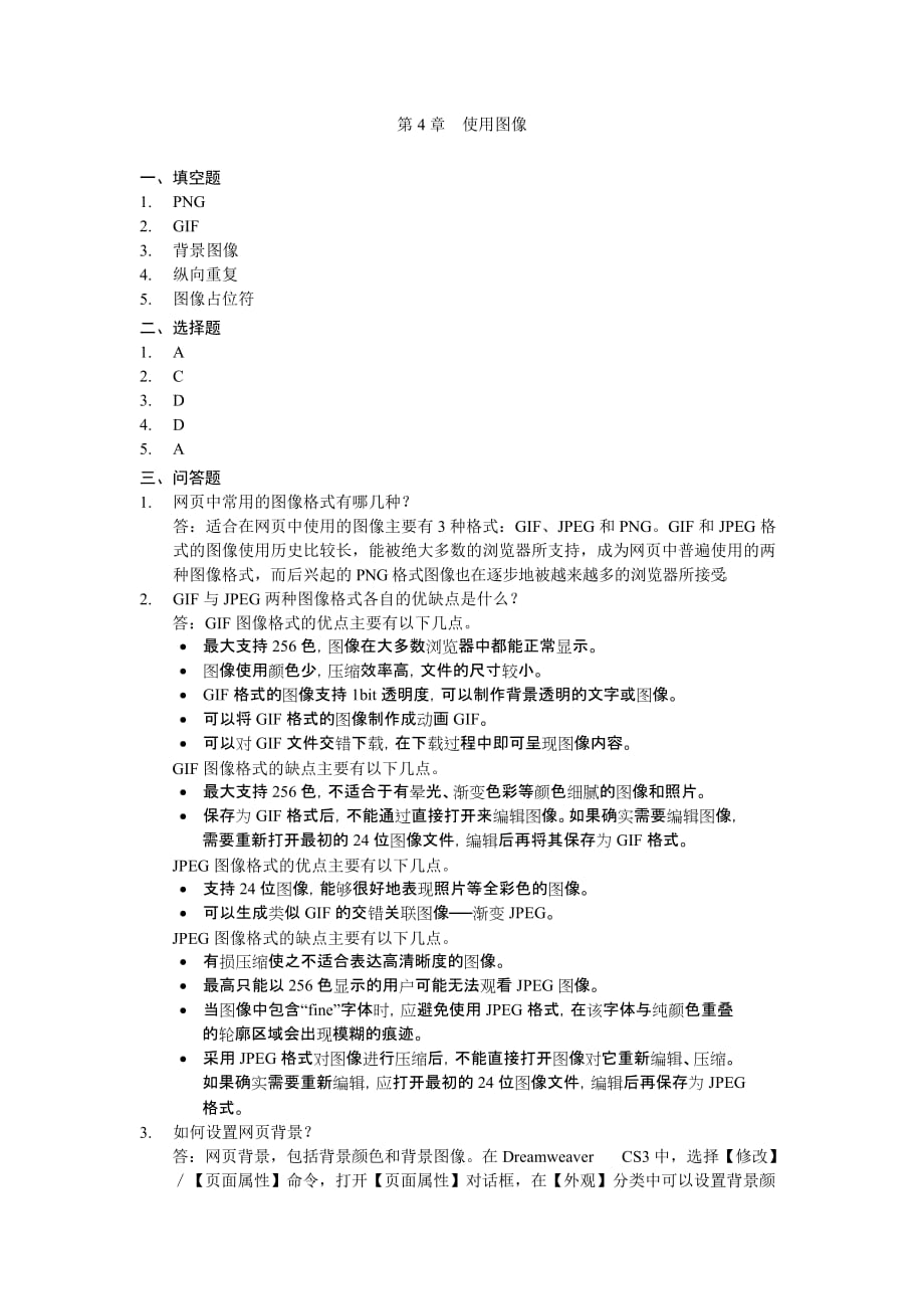 网页设计与制作 教学课件 ppt 王学军习题答案第4章第4章习题答案_第1页