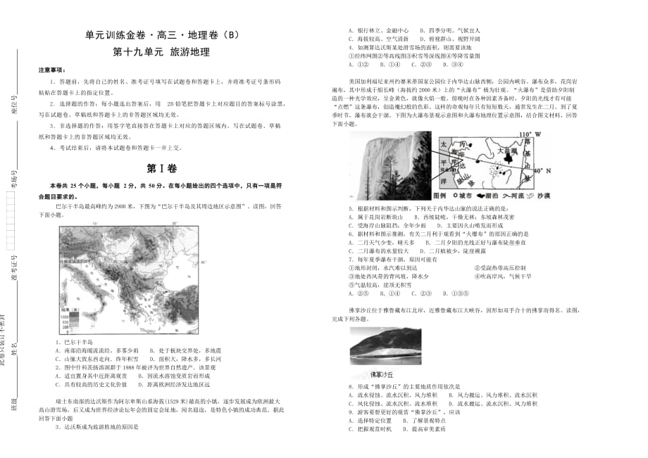 备战2020年高考高三一轮单元训练金卷 地理 第十九单元 选修三 旅游地理（B）  Word版含答案_第1页