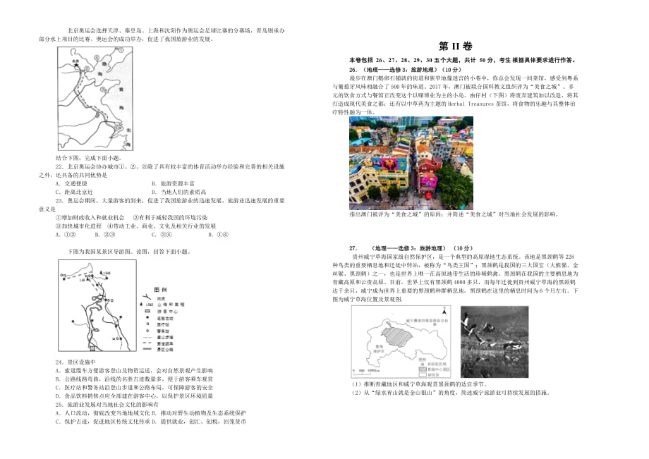 备战2020年高考高三一轮单元训练金卷 地理 第十九单元 选修三 旅游地理（B）  Word版含答案_第3页