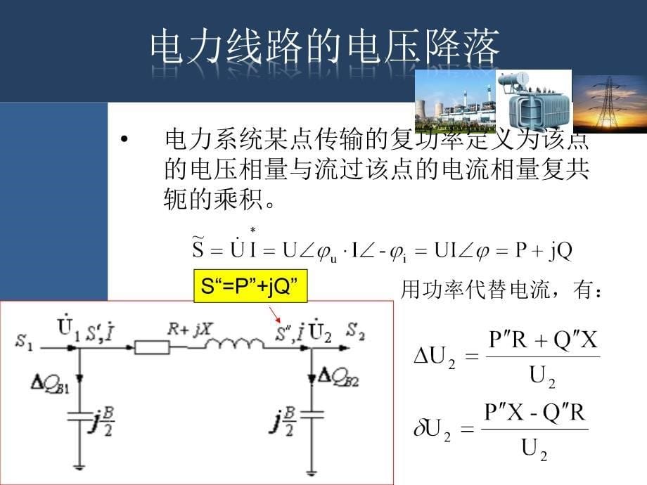 电力系统分析朱一纶第3章简单电力系统潮流分析_第5页