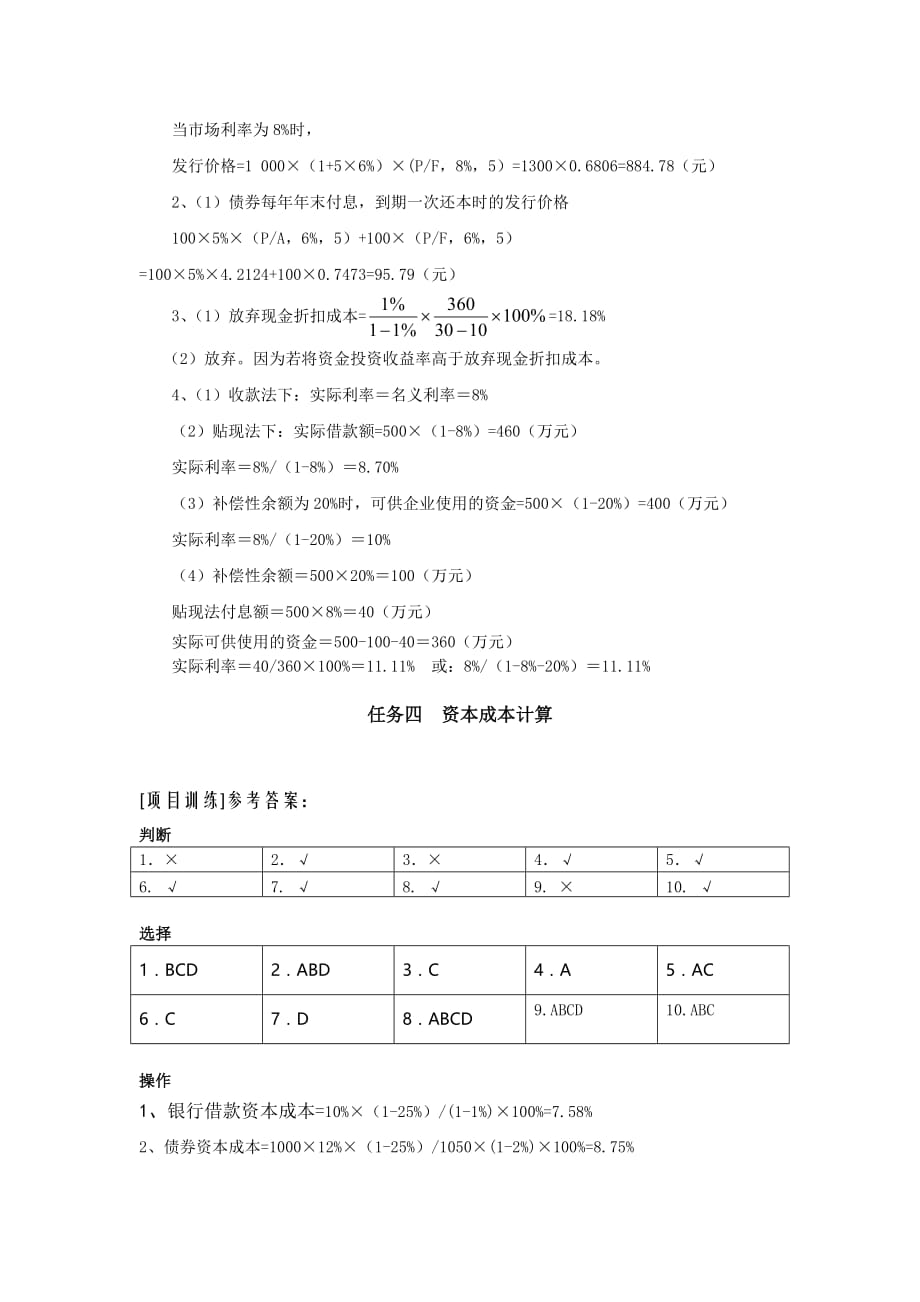 财务管理实务 工业和信息化高职高专十二五 规划教材　全国商业职业教育教学指导委员会推荐教材 习题答案 作者 马元兴 项目三资金筹集管理参考答案_第3页