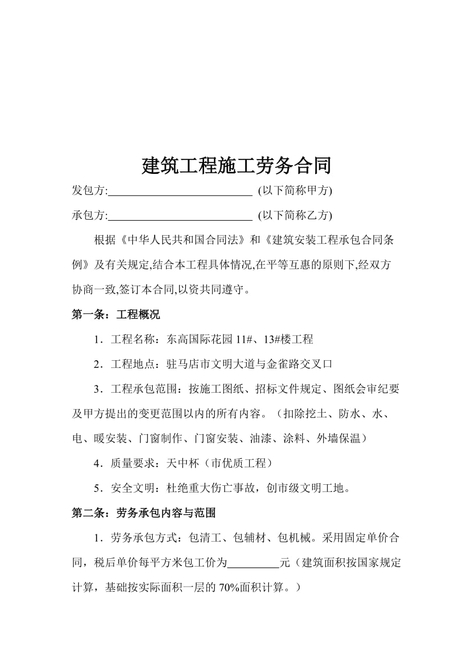 建筑工程施工劳务合同.doc_第1页