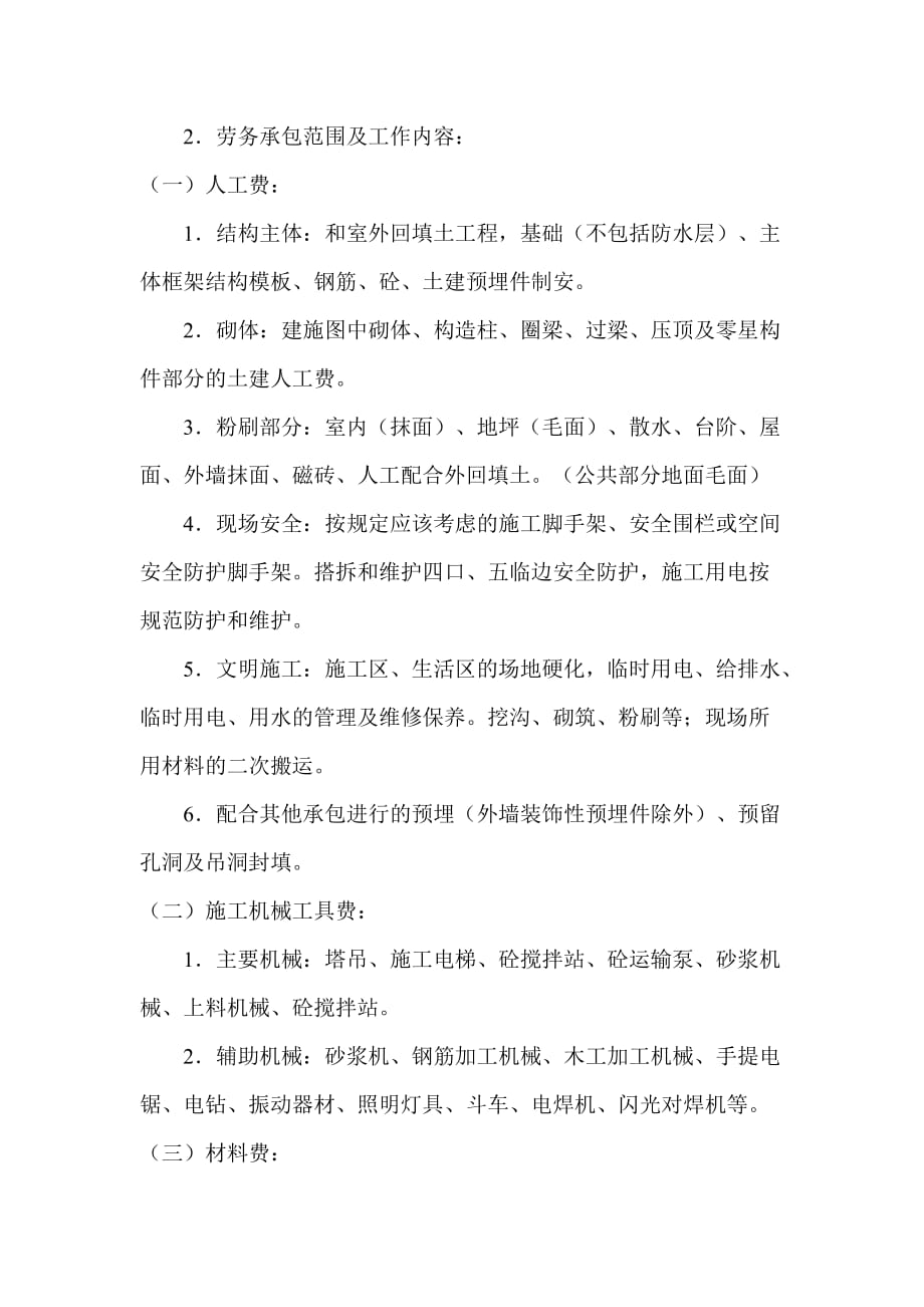 建筑工程施工劳务合同.doc_第2页