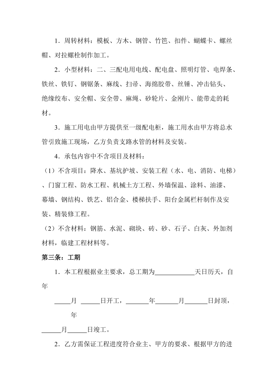 建筑工程施工劳务合同.doc_第3页