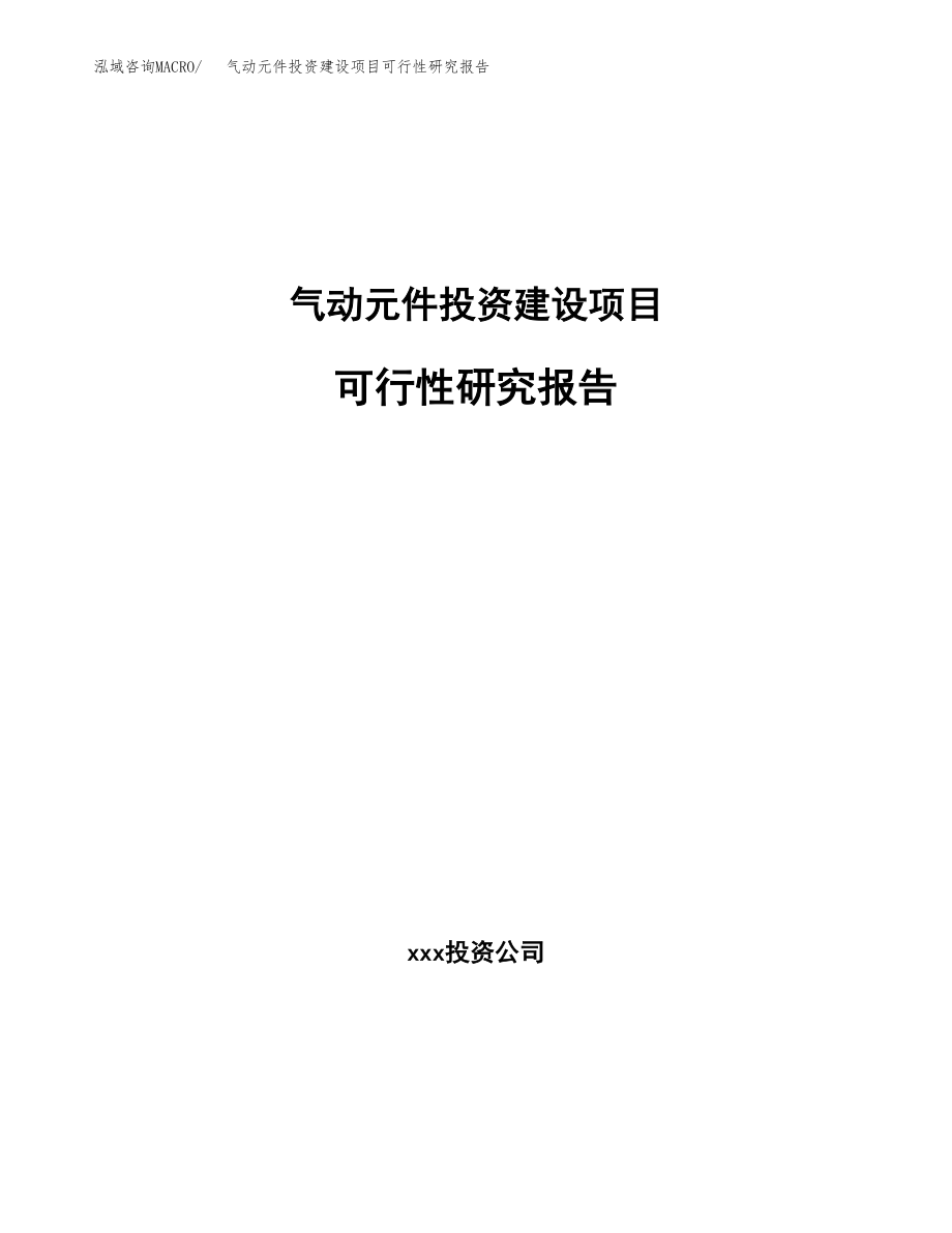 气动元件投资建设项目可行性研究报告（拿地模板）_第1页