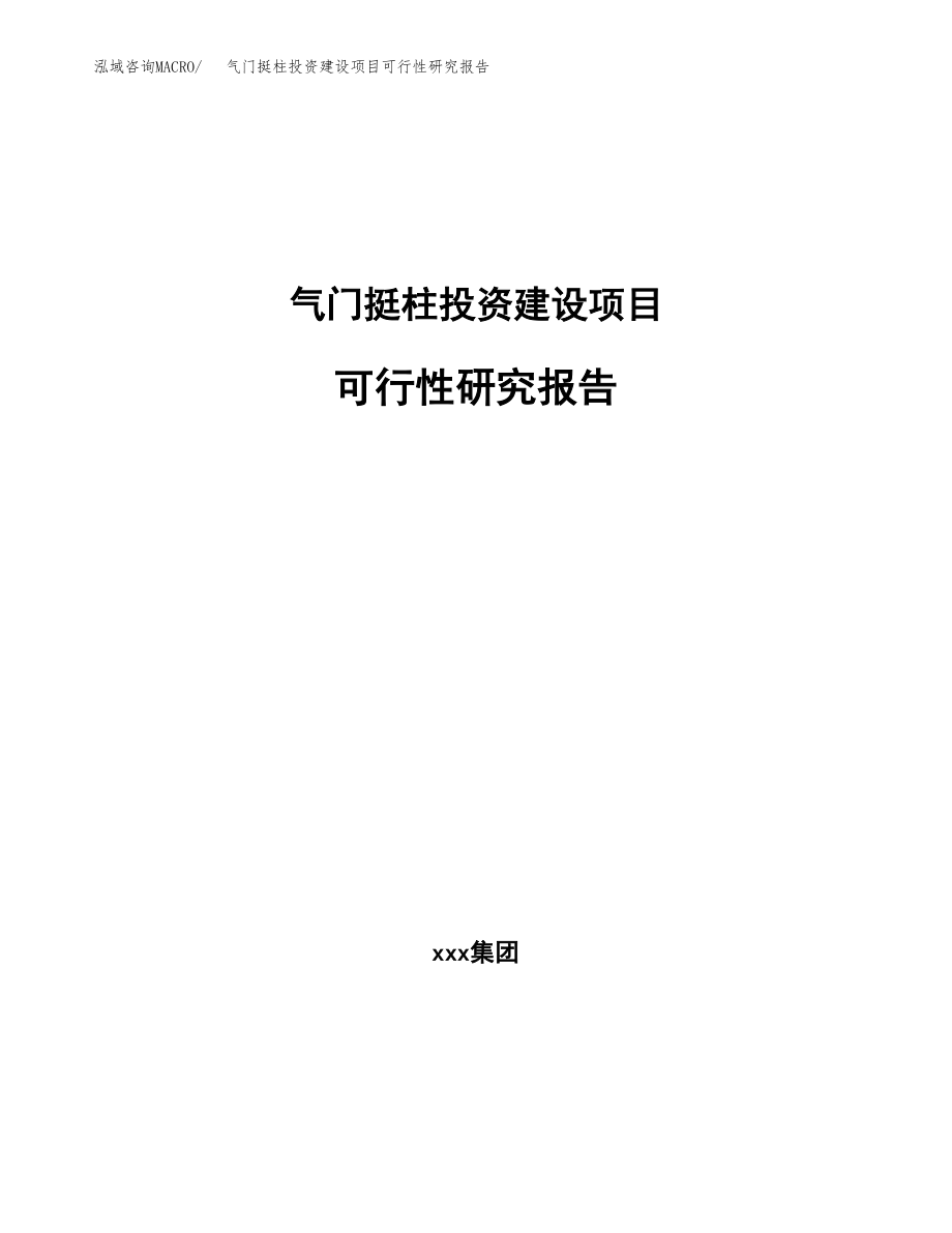 气门挺柱投资建设项目可行性研究报告（拿地模板）_第1页