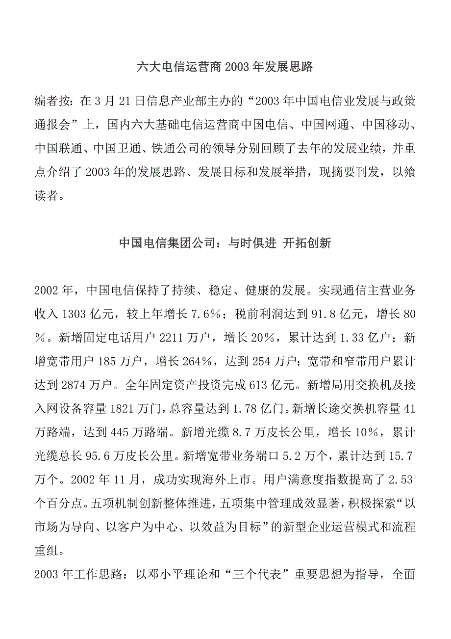 我国六大电信运营商某年度发展思路.doc_第1页