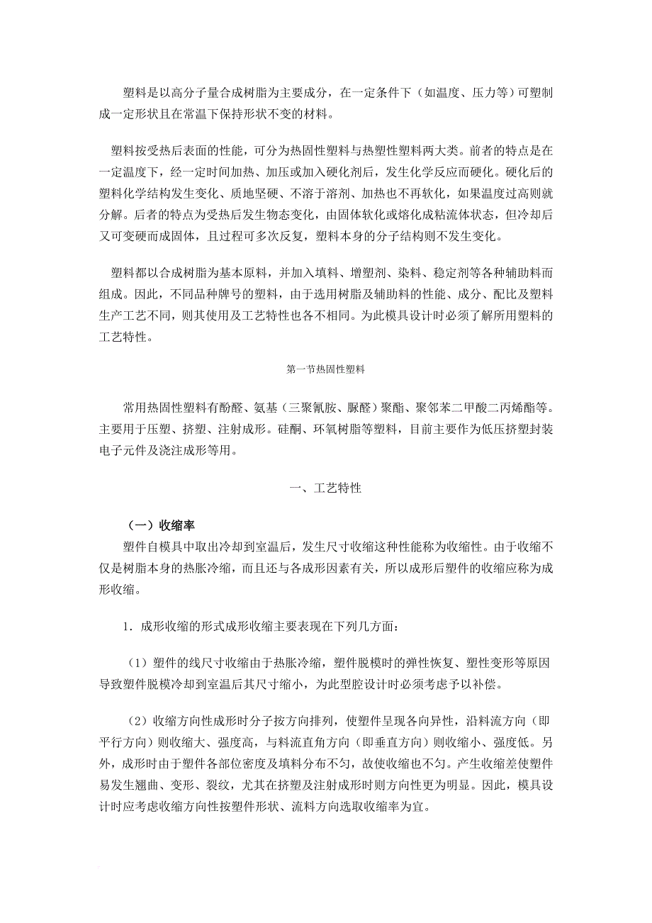 塑料成形性能介绍.doc_第1页