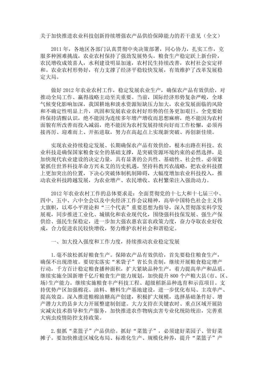 增强农产品供给保障能力的相关意见.doc_第1页