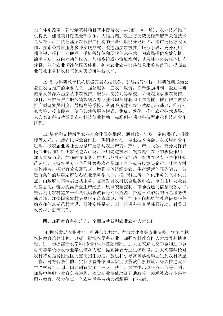 增强农产品供给保障能力的相关意见.doc_第5页