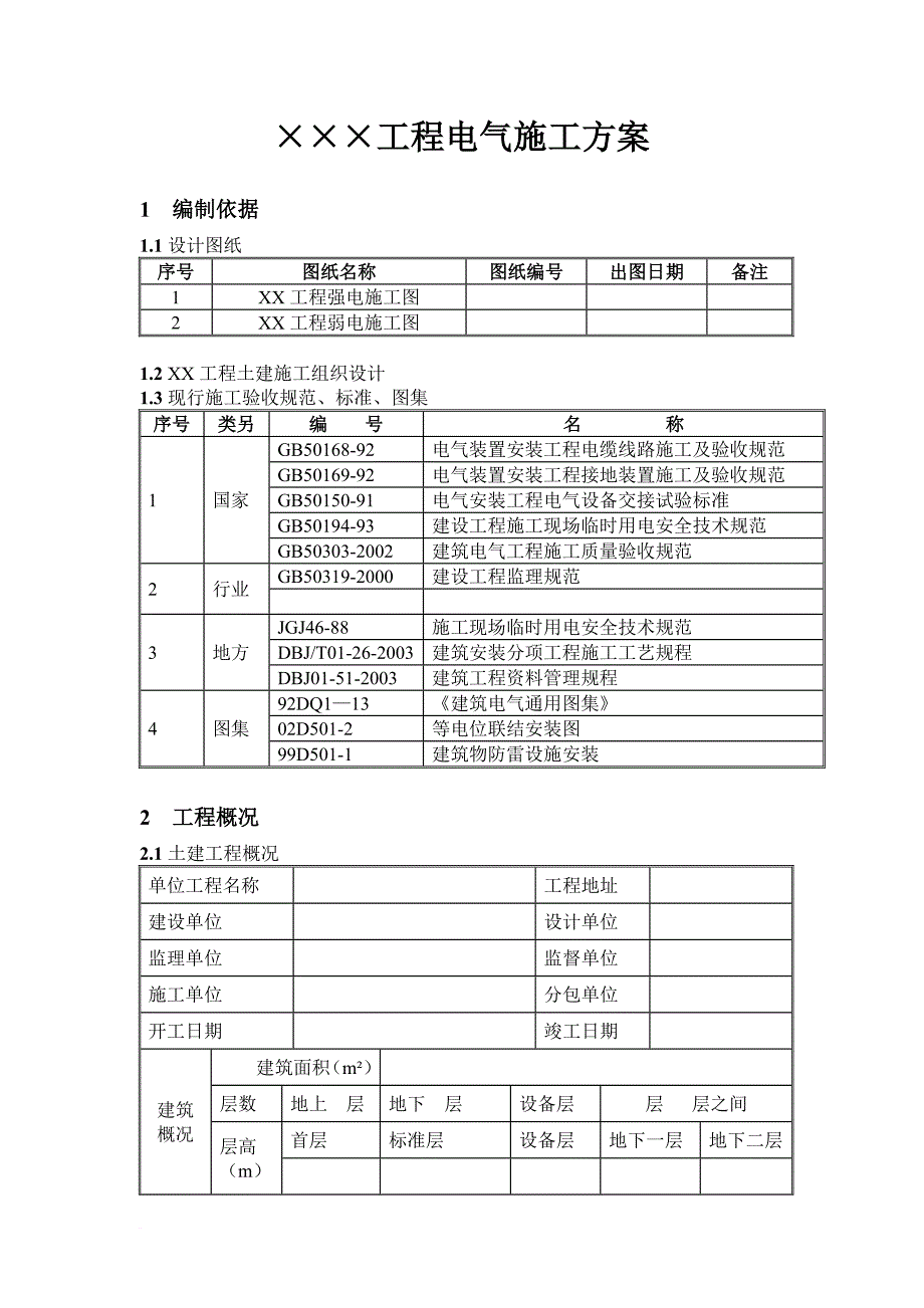 建设工程电气施工技术.doc_第3页