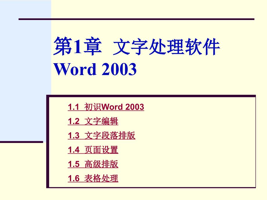 计算机实用技术 教学课件 ppt 作者 李胜 卜红宝chap01 Word 2003入门与进阶1.4_第1页
