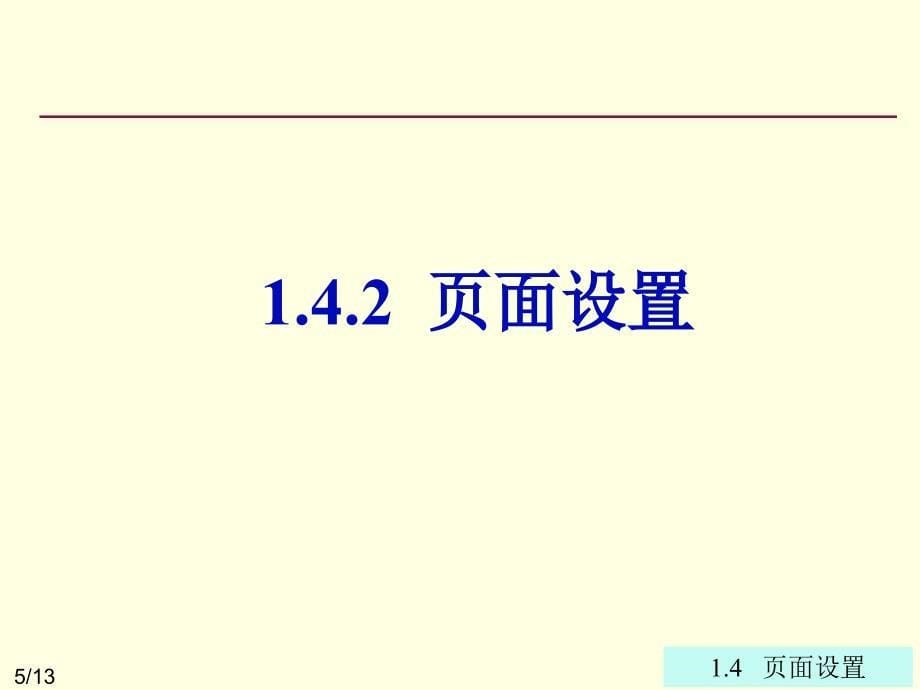 计算机实用技术 教学课件 ppt 作者 李胜 卜红宝chap01 Word 2003入门与进阶1.4_第5页