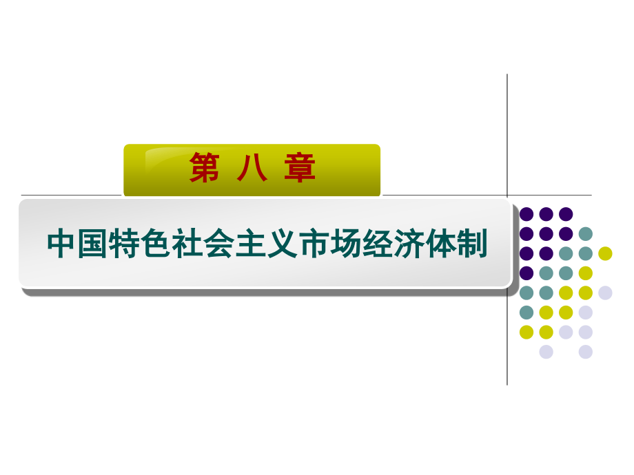 政治经济学(第二版) 教学课件 ppt 作者 李海峰课件22社会主义市场经济体制_第1页