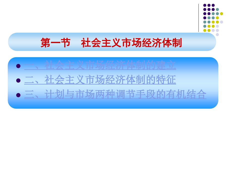 政治经济学(第二版) 教学课件 ppt 作者 李海峰课件22社会主义市场经济体制_第4页